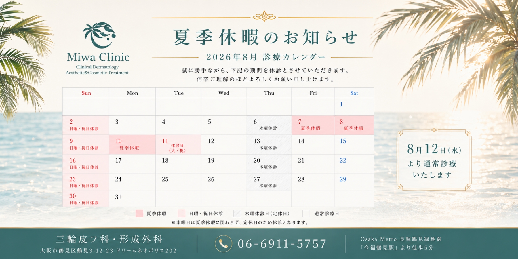 夏季休暇のお知らせ